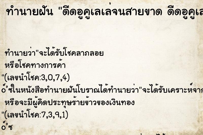 ทำนายฝันทำนายฝันดีดอูคูเลเล่จนสายขาดดีดอูคูเลเล่จนสายขาด